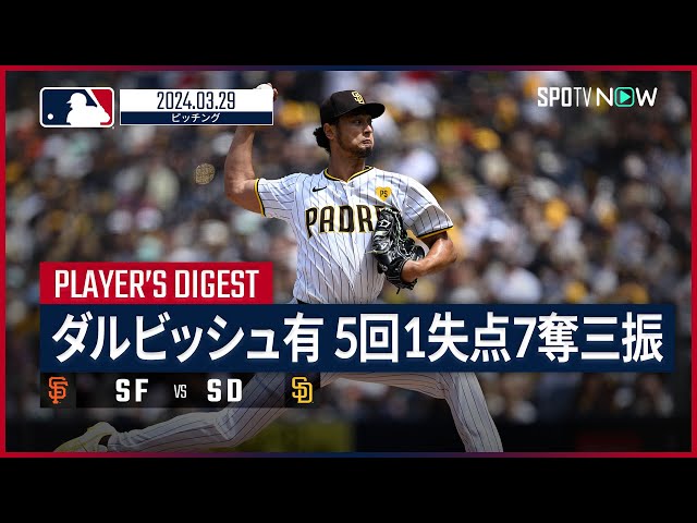 ダルビッシュ有 投球ダイジェスト】MLB2024シーズン ジャイアンツ vs