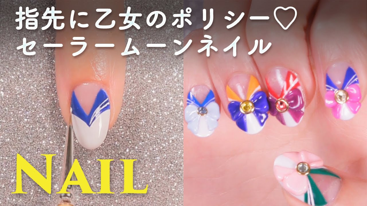 指先に乙女のポリシー♡セーラームーンネイル C CHANNELネイル - YouTube