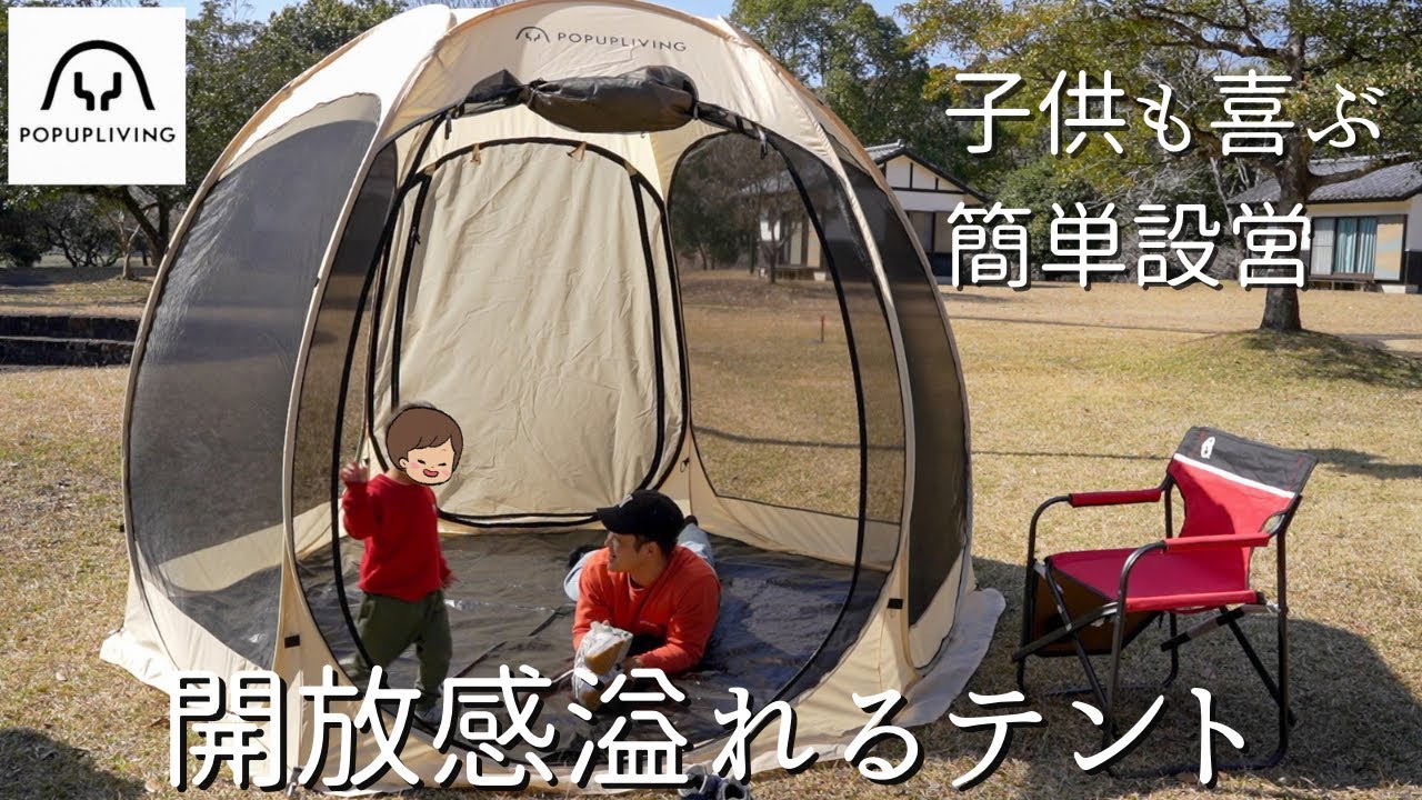 ポップアップリビング】新テントを使ってキャンプに行ってきました