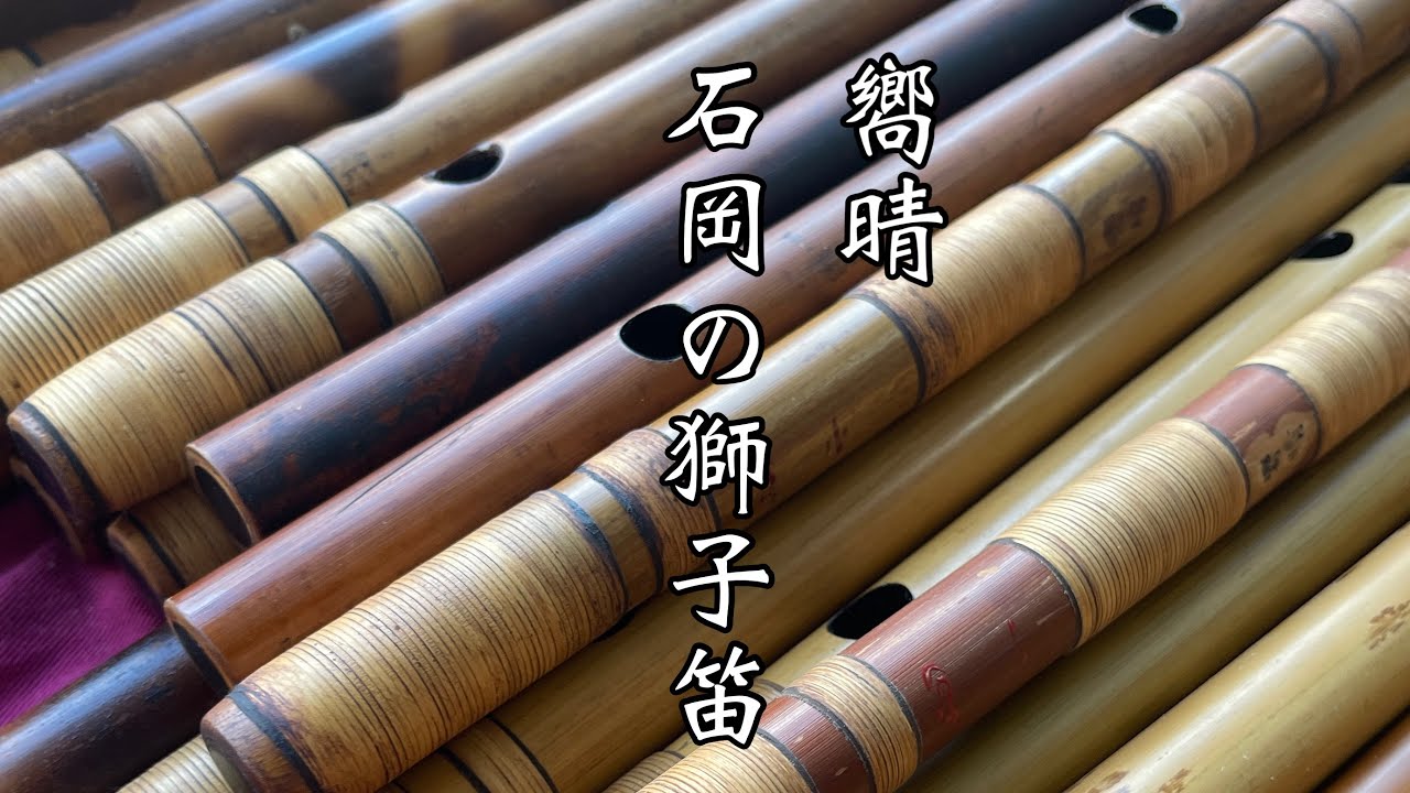 石岡の獅子笛 嚮晴管 - YouTube