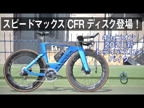 キャニオン2021新トライアスロン用バイク「スピードマックスCFR
