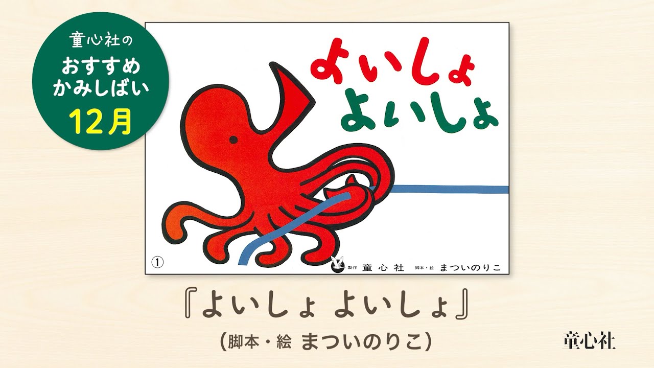 よいしょよいしょ (まついのりこかみしばい ひろがるせかい) ：まつい
