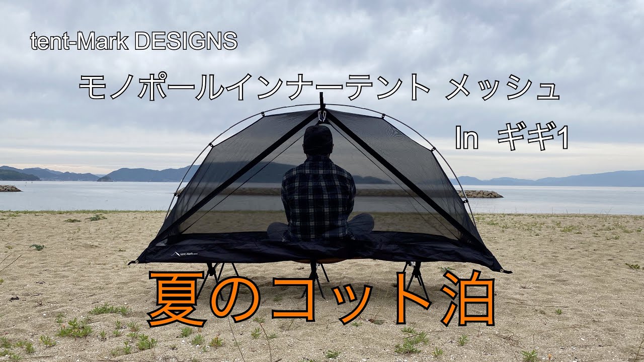 モノポールインナーテント】inギギ 夏のコット泊 - YouTube