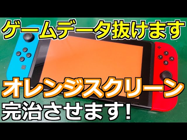 Complete Fix!!】Nintendo Switch Orange Screen of death - YouTube