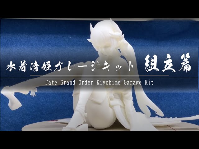 未組み立てガレージキット 清姫＆玉藻「Fate/Grand Order」限定 未