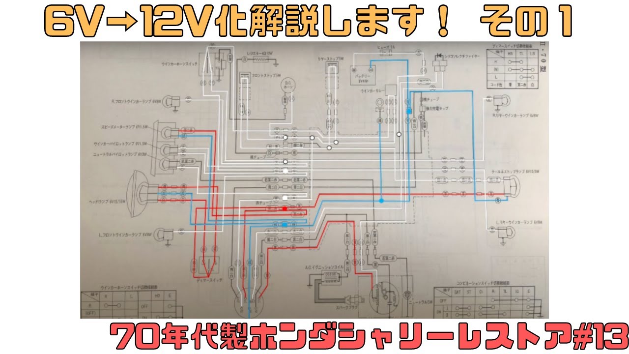 70年代ホンダシャリー 猿でもできる6V→12V化ガチ解説その1 旧車