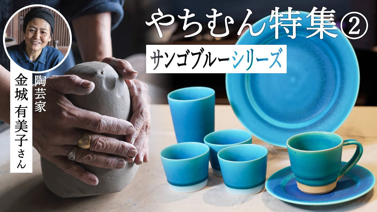 沖縄やちむん】陶芸家“金城有美子さん”が生む『サンゴブルー』の魅力と