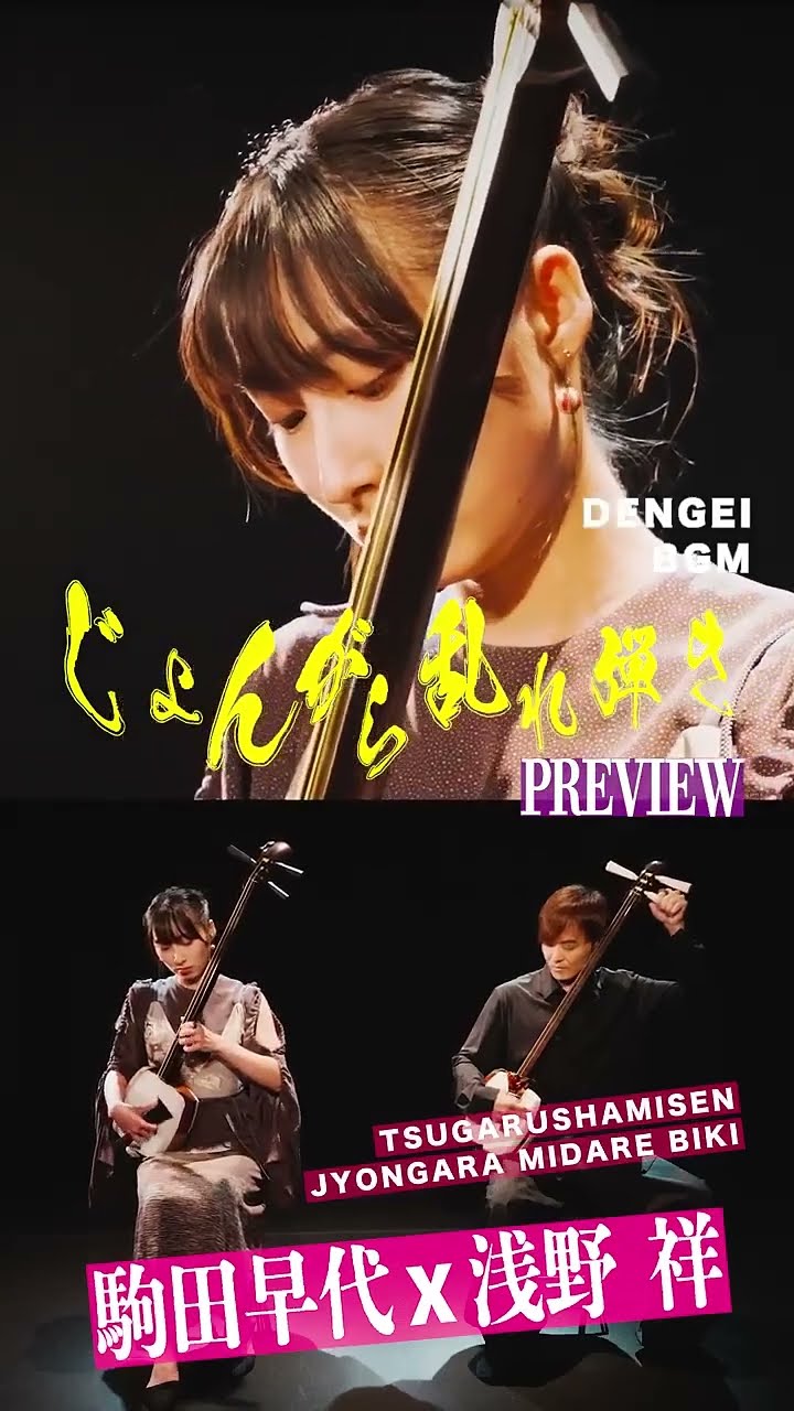 津軽三味線] 駒田早代✖︎浅野祥 じょんがら｜The enchanting sounds