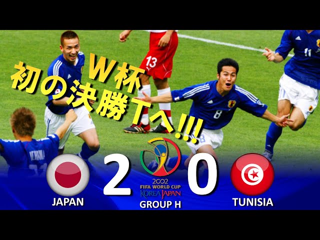 ワールドカップ初の16強!!!] 日本 vs チュニジア FIFAワールドカップ