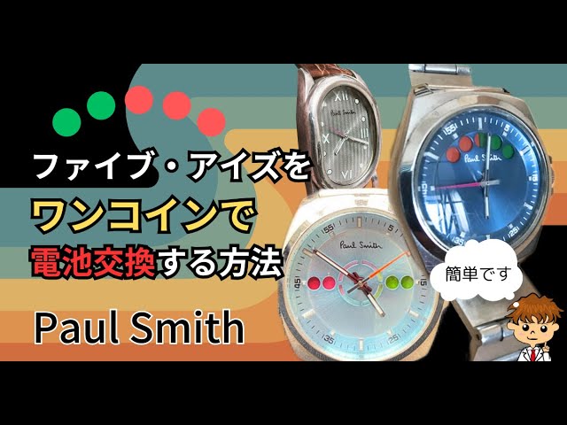 時計店へは持ち込むな！】ポールスミスの腕時計ファイブアイズを自分で