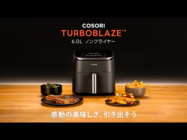 COSORI TurboBlaze 6.0L ノンフライヤー ー 感動の美味しさ、引き出そ