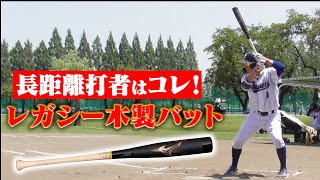 新時代】レガシーと木製バットが融合！しなりと弾きで異次元の飛距離