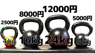 レビュー】1万2千円⁉︎ 24kg国産ケトルベルを買ってみた！ - YouTube
