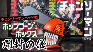 Unboxing Video] Chainsaw Man Head-Shaped Popcorn Box [From the