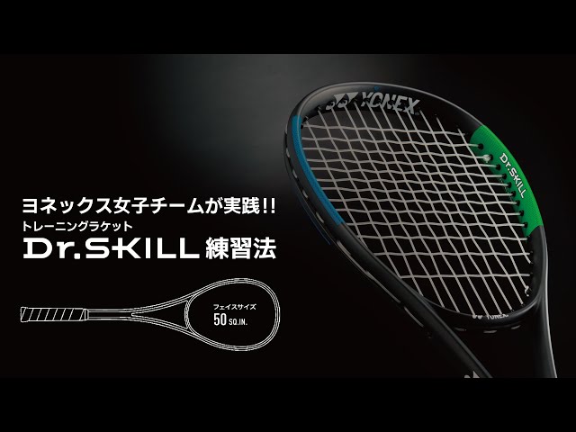 ヨネックス女子チームが教える！Dr.SKILL（ドクタースキル）を使った