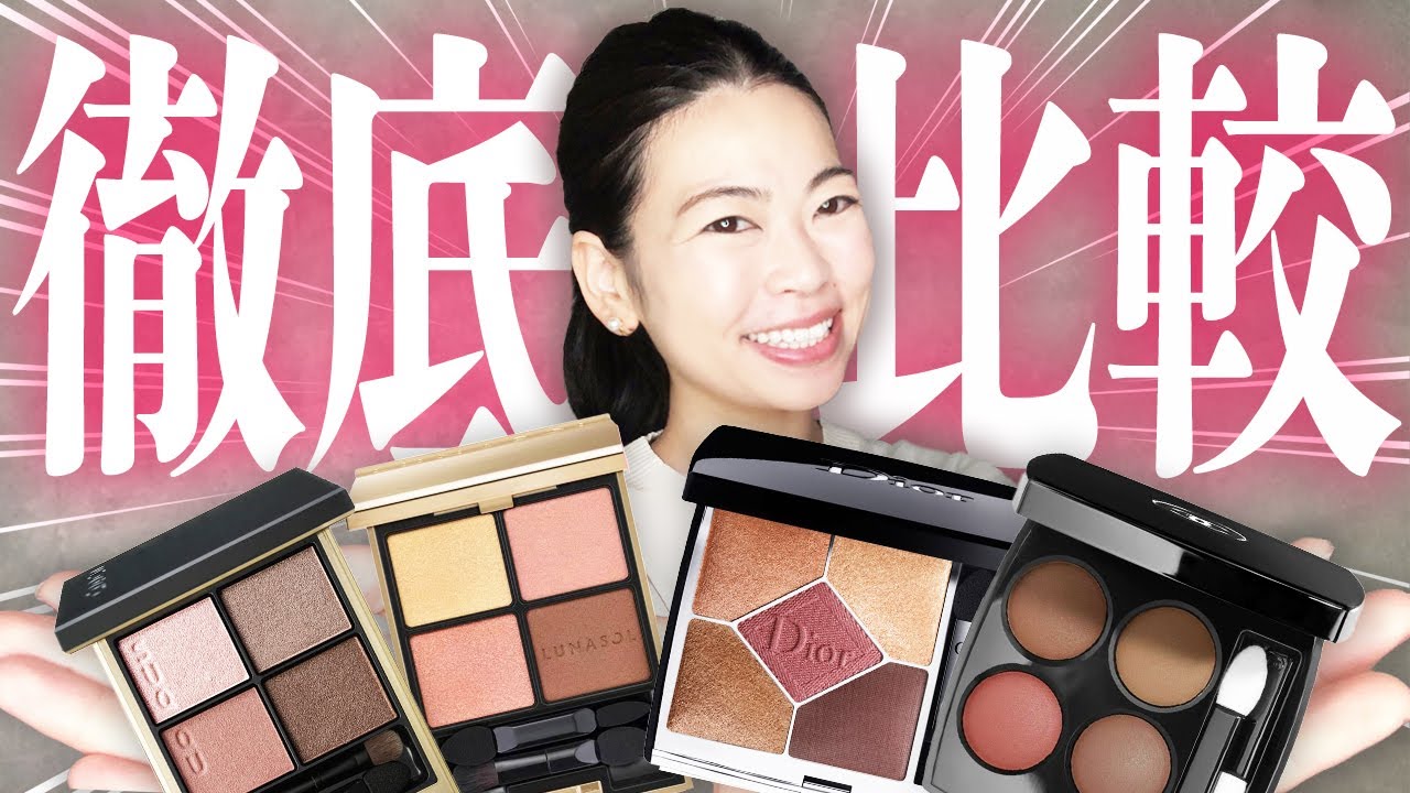 ズバリどっちを買えばいい？爆発的大人気デパコスを徹底比較！ - YouTube
