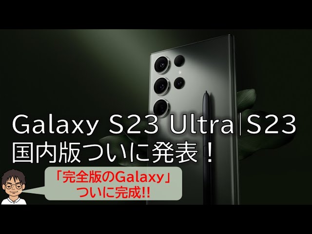 歓喜】Galaxy S23 Ultra・Galaxy S23、ついにDual SIM・他社プラチナ