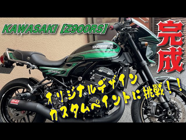 KAWASAKI【Z900RS】純正タンク 外装 全塗装 オリジナル デザイン