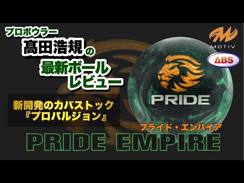 最新】プライドエンパイアをご紹介！【PRIDE EMPIRE】【MOTIV】 - YouTube