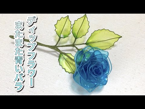 104 #DipFlower I tried making another blue rose. #DipArt