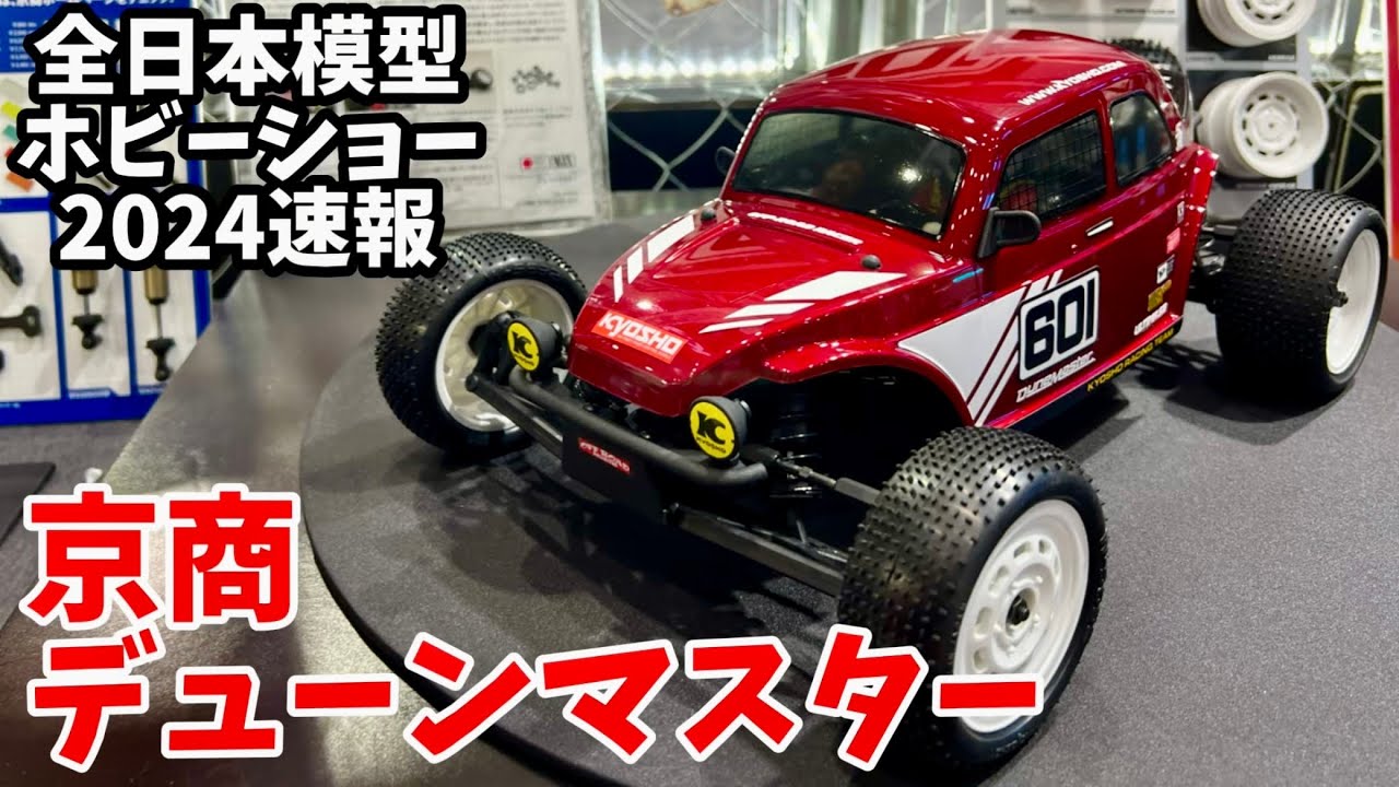 京商デューンマスター【全日本模型ホビーショー2024】 - YouTube