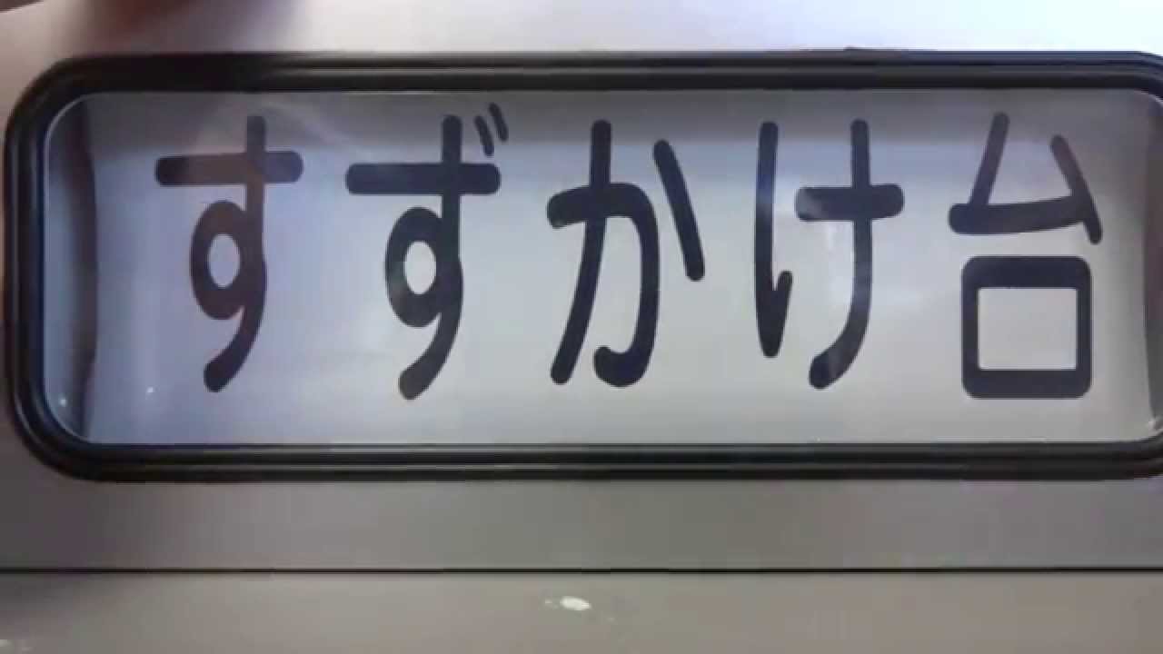 手動前面方向幕 東急7000系（初代）田園都市線 - YouTube