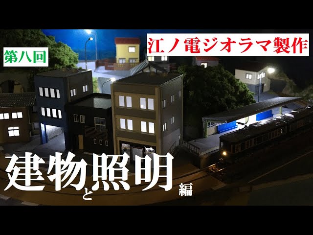 N gauge diorama production] Enoshima Electric Railway 8 