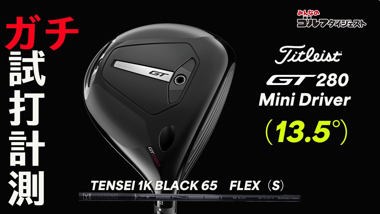 Even if it's off by 15mm, it's still OK!?] The Titleist GT280 Mini