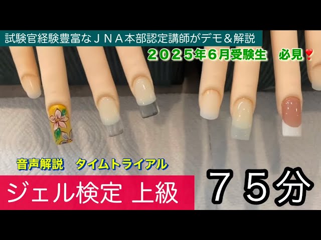 ジェル検定【中級】(第2課題)75分 タイムトライアル動画 認定モデル