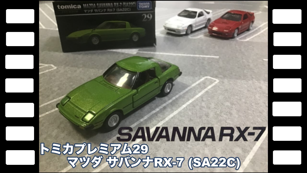 トミカプレミアム29マツダ サバンナRX-7 (SA22C) / tomica PREMIUM 29