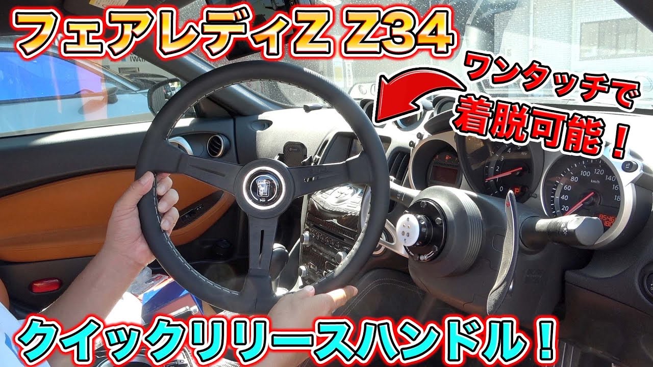 ワンタッチですぐ取れる！？フェアレディZのクイックリリースハンドル
