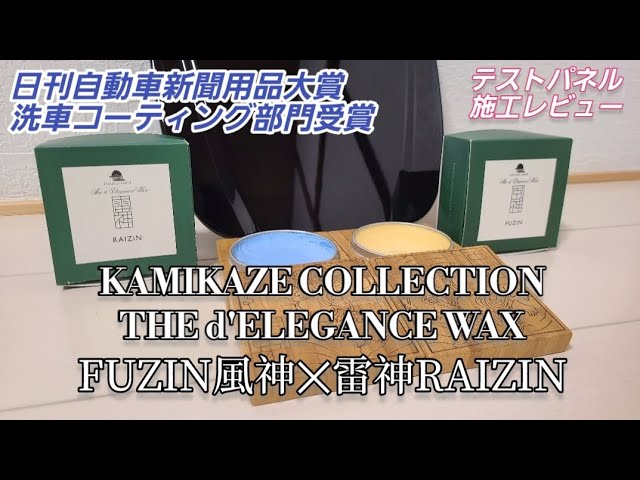 日刊自動車新聞用品大賞2022受賞カーワックス KAMIKAZE COLLECTION