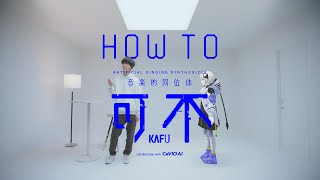 CeVIO AI 音楽的同位体 可不(KAFU) HOW TO - YouTube