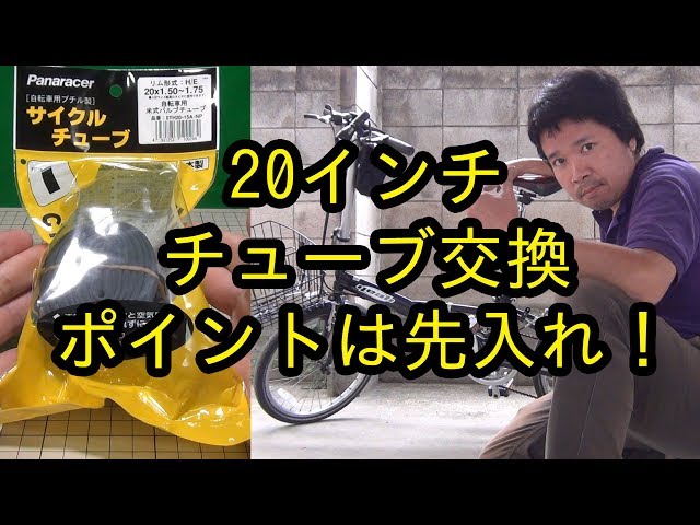 折りたたみ自転車(20インチ)のチューブを交換してみた - YouTube