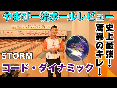 STORM コードダイナミック 15P ボウリングボール STORM CODE DYNAMIC