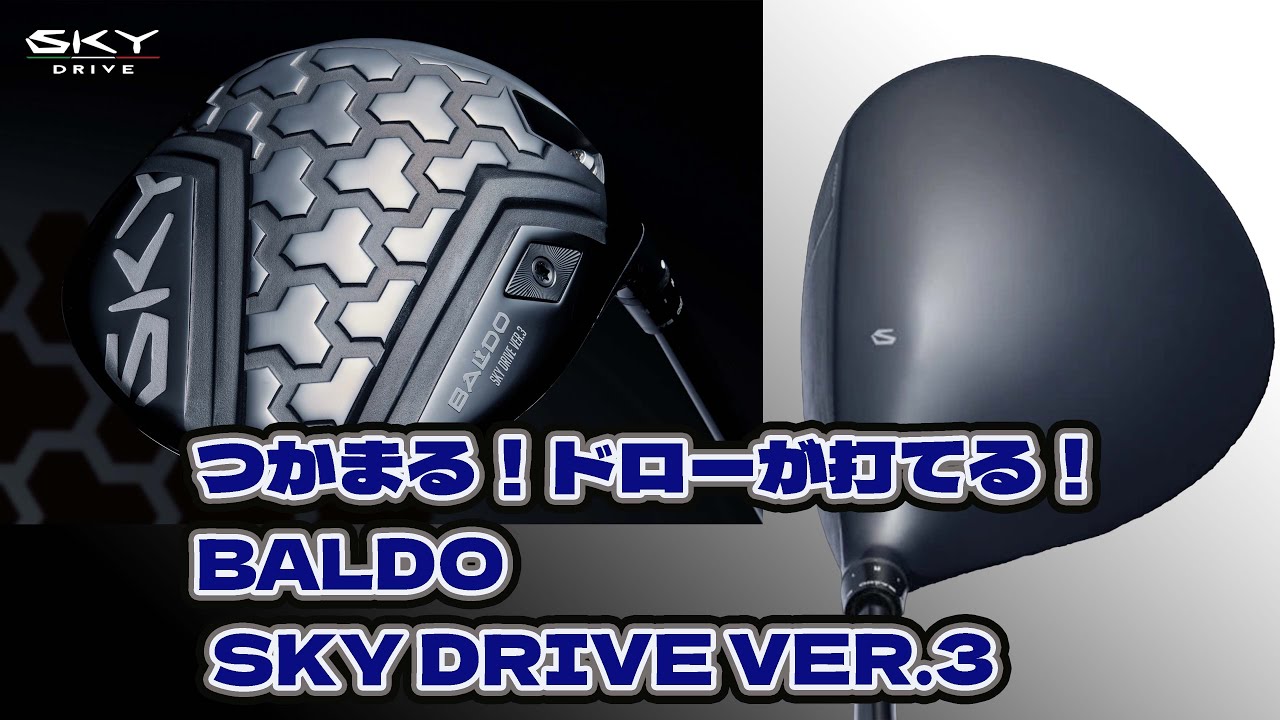 やさしくつかまる！ドローが打てる！BALDO SKY DRIVE VER.3ドライバー