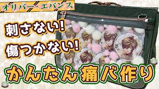 痛バ作り】オリジナル痛バッグ『ポショル』で🌈🕒オリバーの痛バを作っ