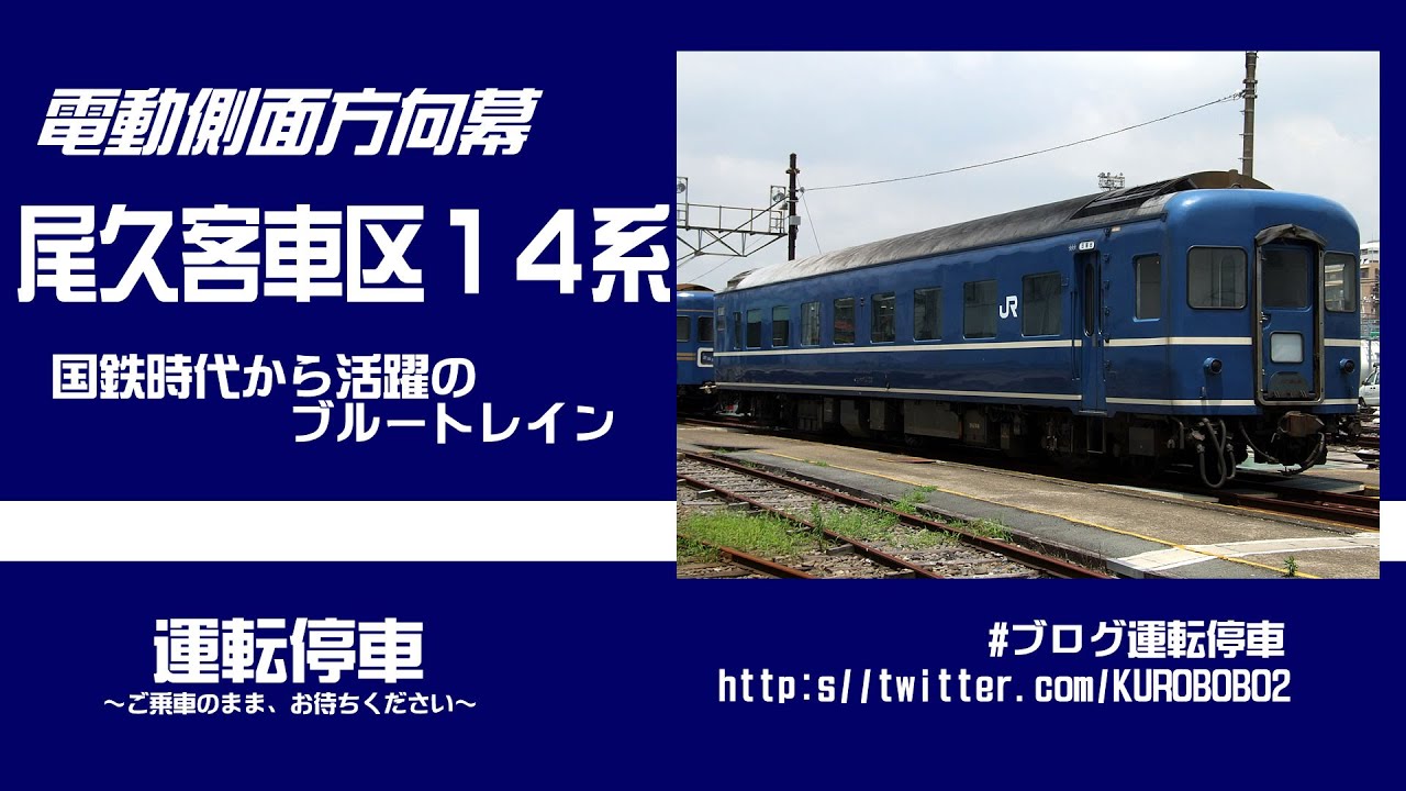 JR東日本】北へ西へ懐かしのブルートレイン多数！尾久客車区14系