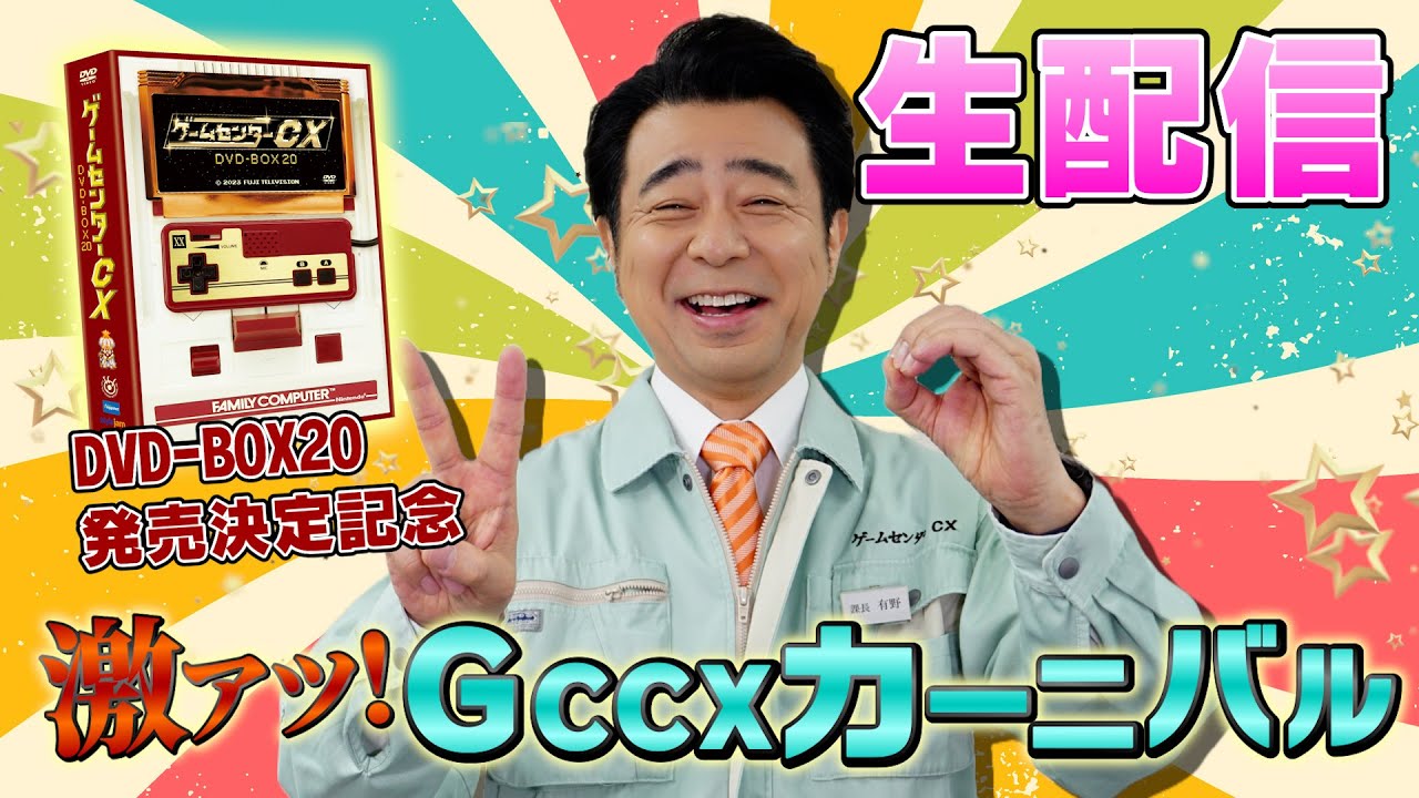 DVD-BOX20 発売決定記念生配信『激アツ！GCCXカーニバル』 - YouTube