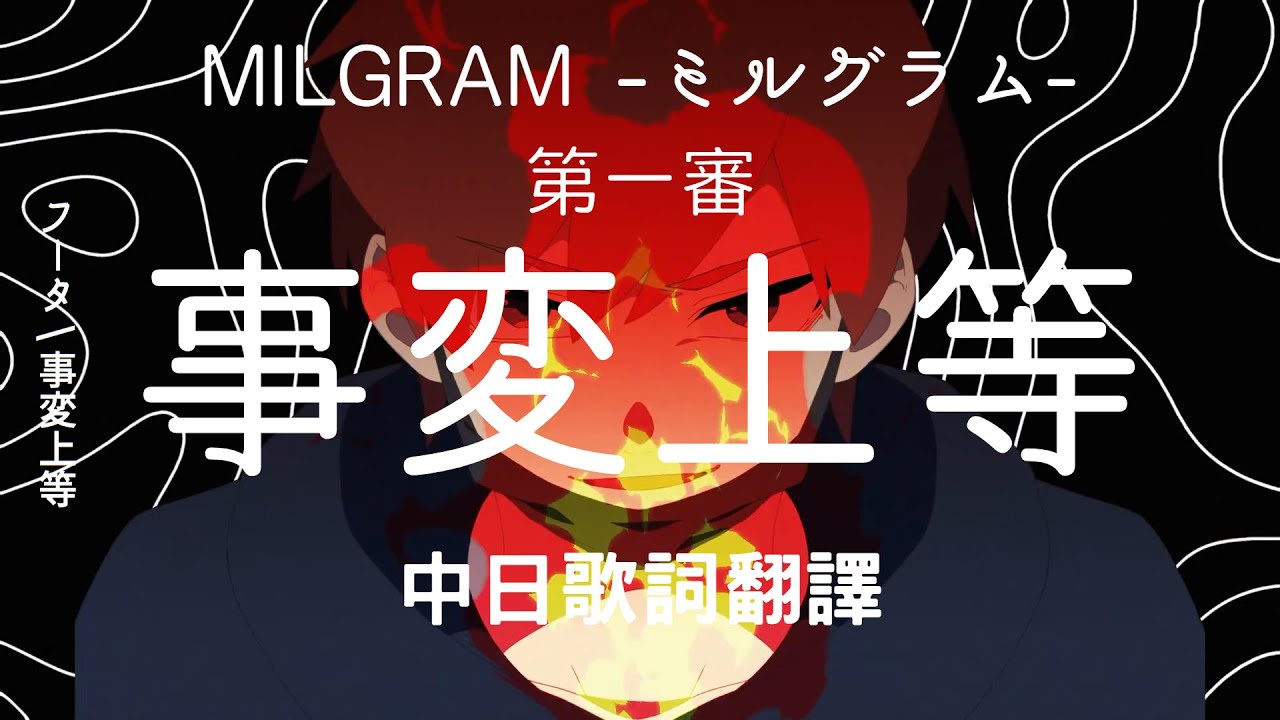 中日歌詞翻譯】MILGRAM -ミルグラム- / 梶山風汰(フータ)「事変上等