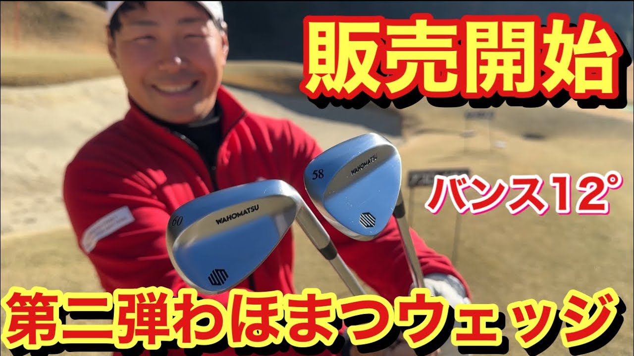 The second Wahomatsu wedge will be on sale. *The first Wahomatsu