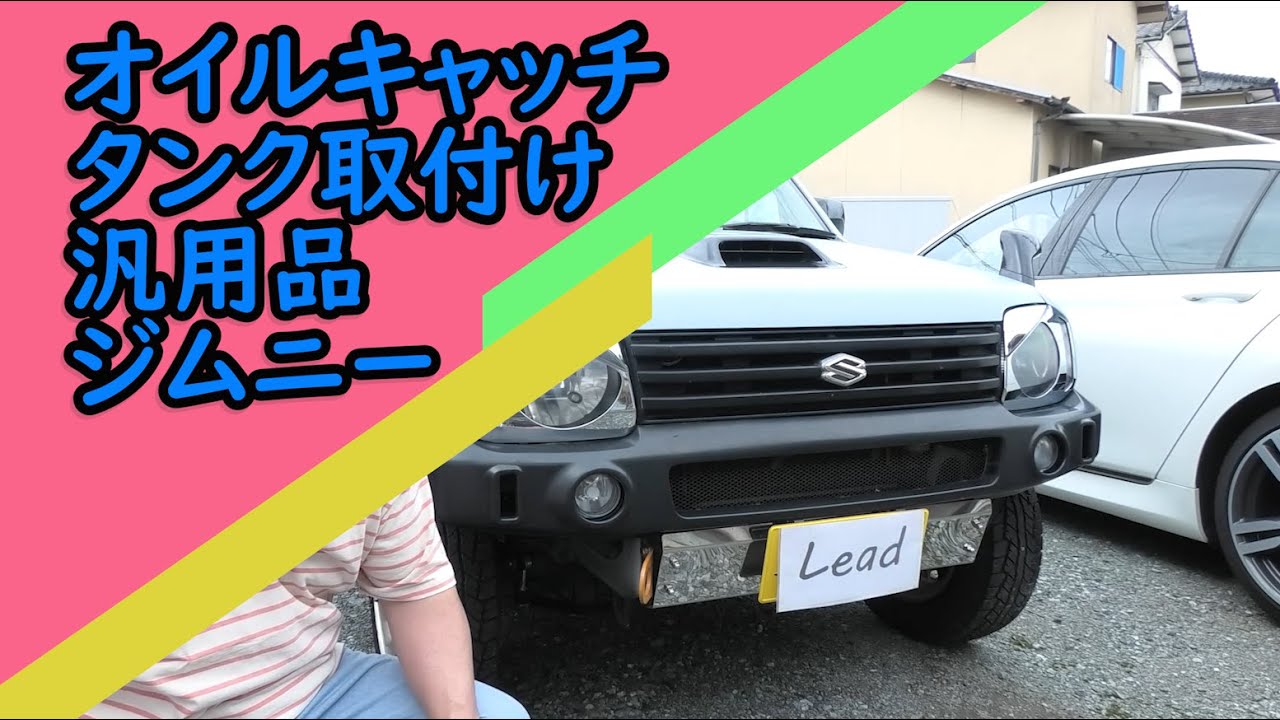 汎用品のオイルキャッチタンクをDIY取り付け JB23-4型 ジムニー