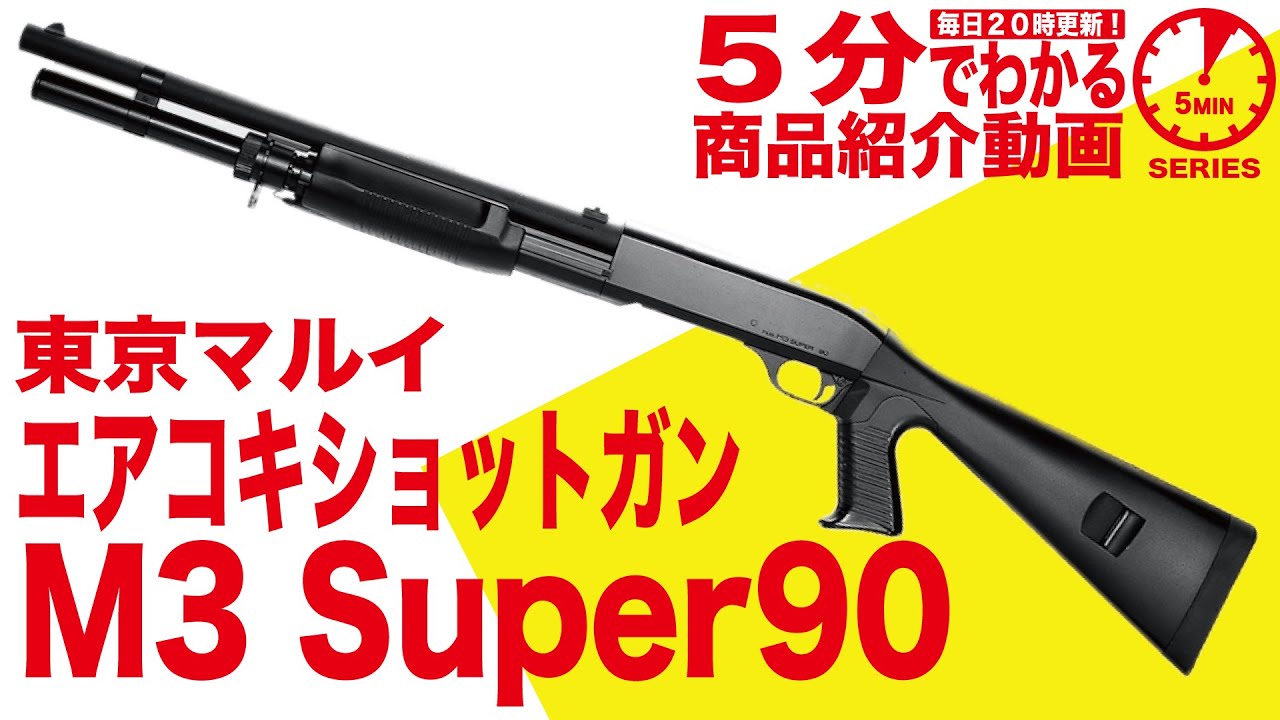 東京マルイ ベネリM3スーパー90エアコキ+ショル型マガジン5つ 東京
