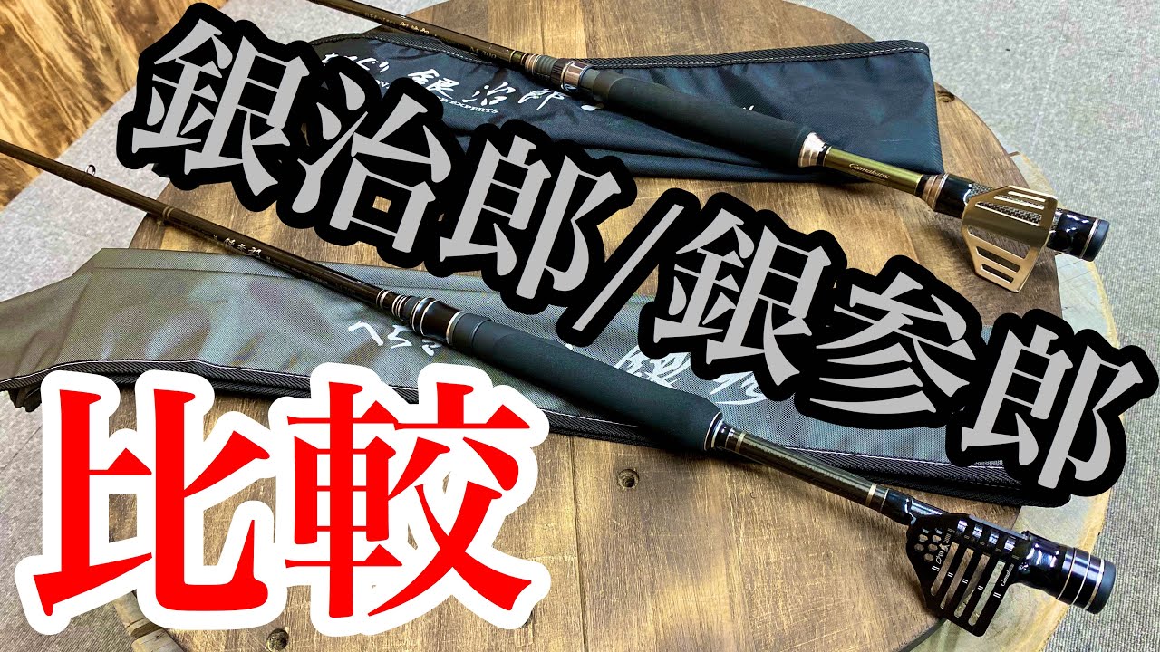 新旧比較】がまかつ銀参郎M300と銀治郎M300を比較！ - YouTube