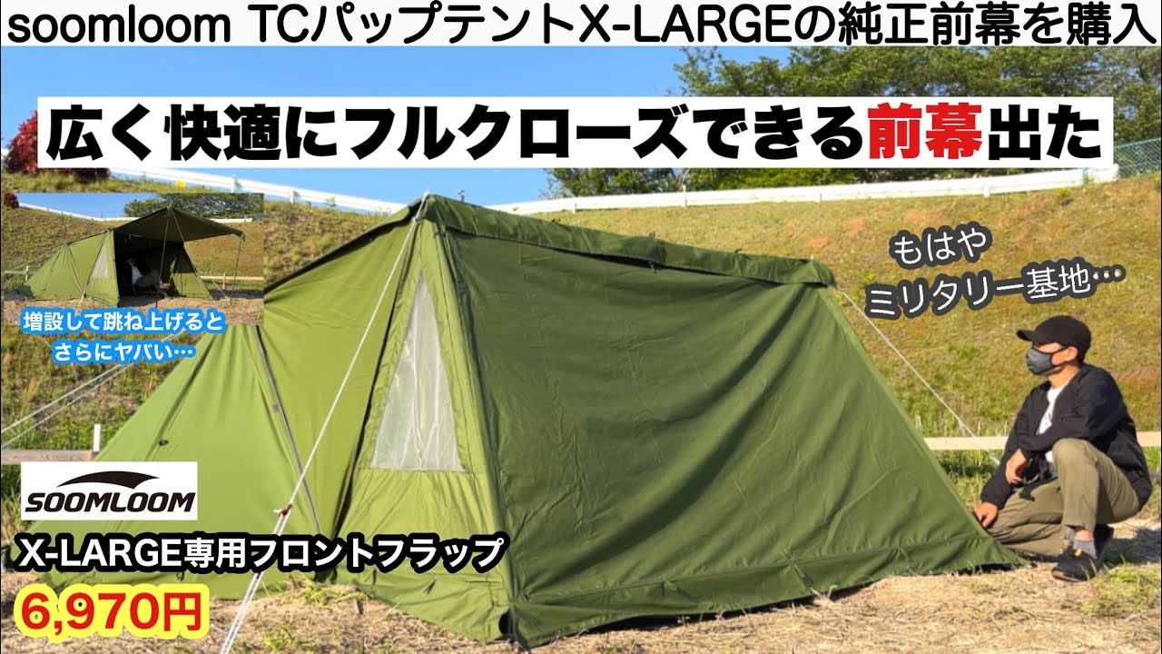 SOOMLOOM 軍幕テント前後両開き➕前幕のセット 値引き交渉しません
