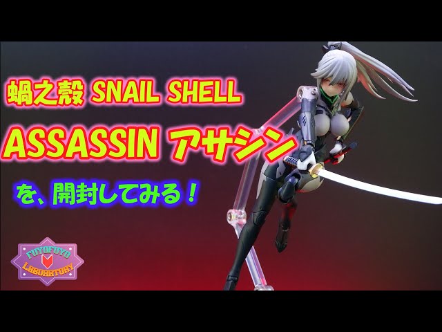 蝸之殼 SNAIL SHELL・ASSASSIN アサシンを開封してみる！ - YouTube