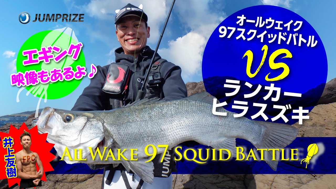 80cmOVER連発!!大型ヒラスズキVSオールウェイク97スクイッドバトル