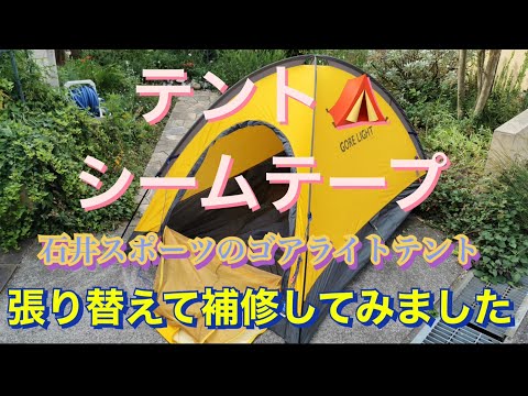I tried repairing the seam tape on a hiking tent. - YouTube