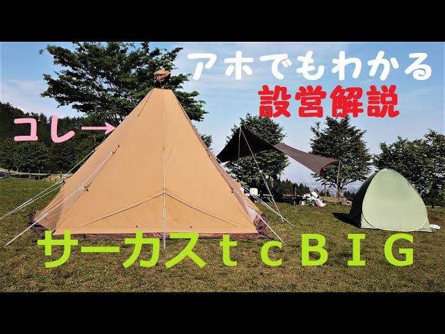 アホでもわかる「テンマク・サーカスtc big」テント設営方法【キャンプ