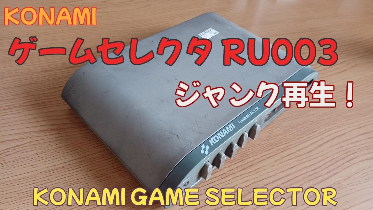 KONAMI ゲームセレクタ RU003(ジャンク再生） - YouTube